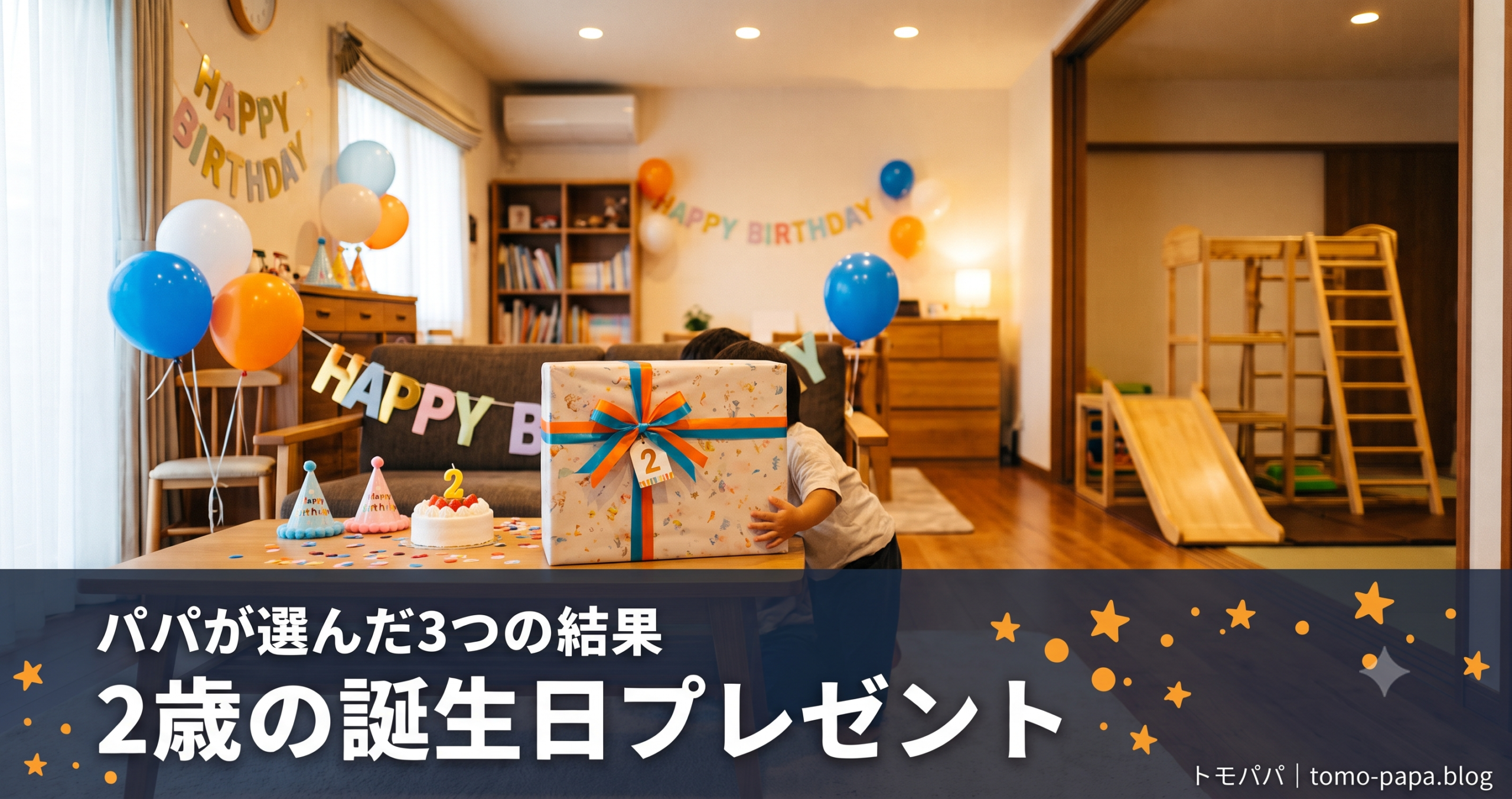 2歳の誕生日プレゼント、パパが選んだ3つ|一番食いついたのは意外なアレだった