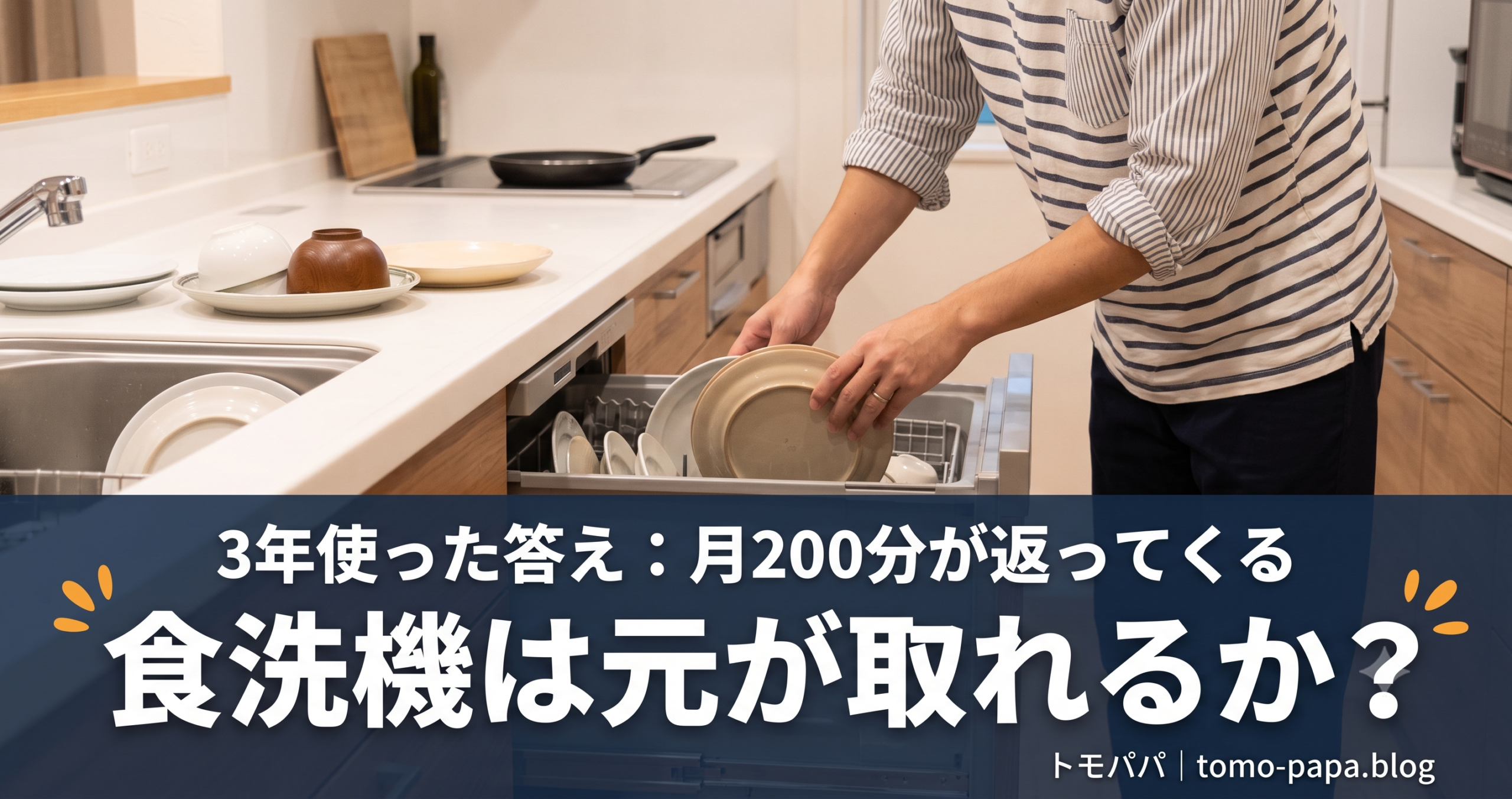 食洗機は元が取れるか?3年使う共働きパパが「月200分」を時給換算してみた