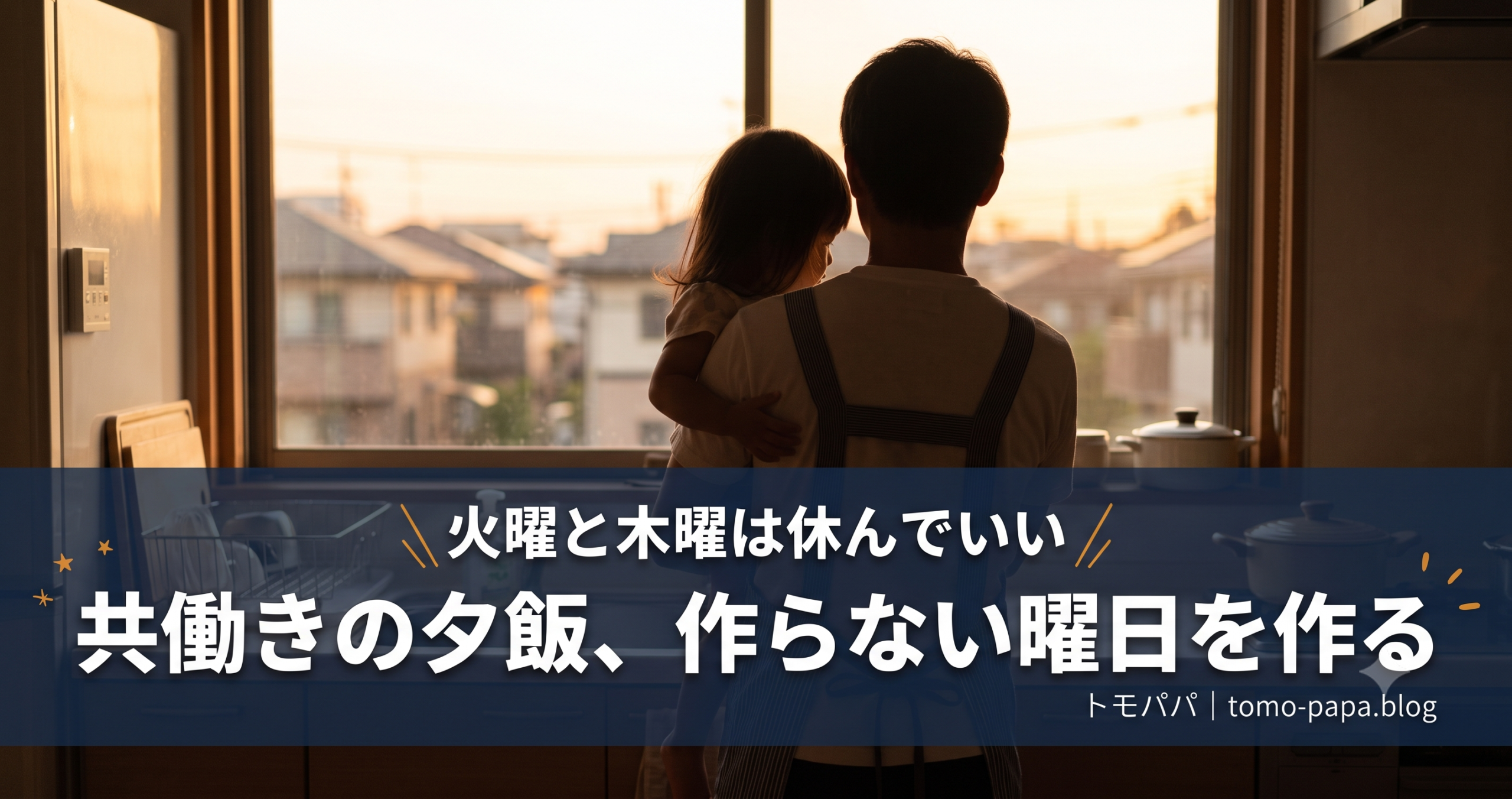 共働きの夕飯がしんどい|わが家は「作らない曜日」を決めたらラクになった