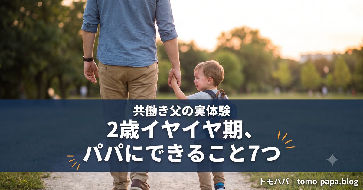 2歳のイヤイヤ期、父親にできること7つ|共働きパパが実際に試して効いたこと