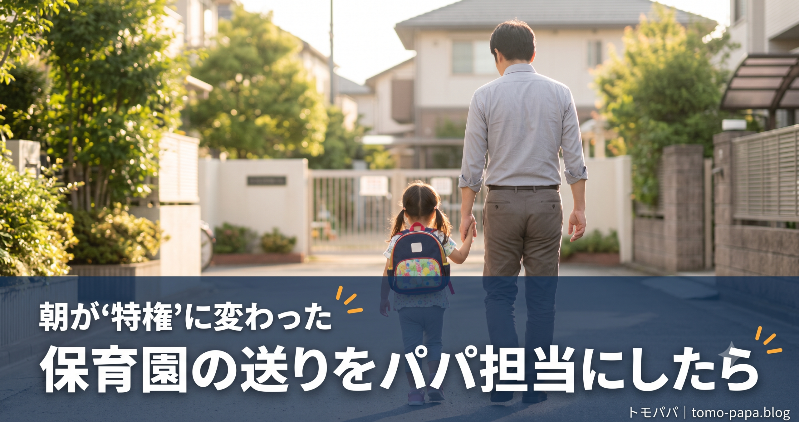 保育園の送りをパパ担当にしたら、朝が変わった|共働き父が実感した4つのこと