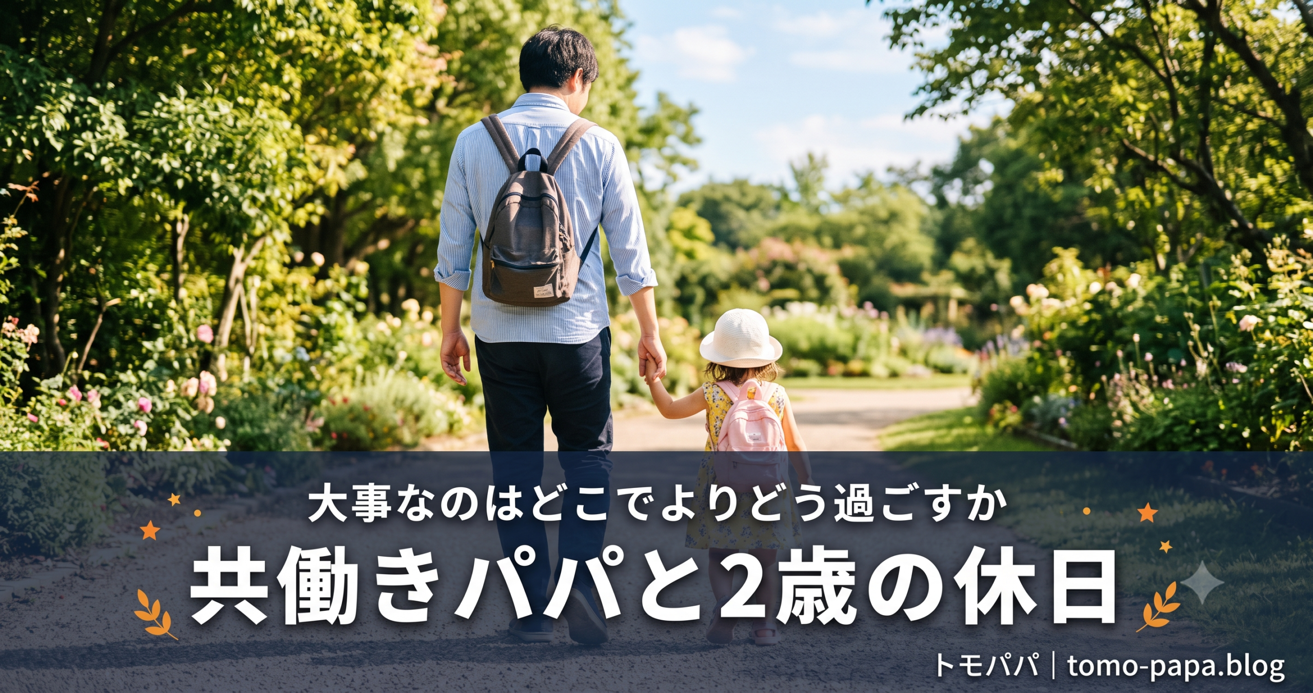 共働きパパと2歳の休日|「どこで遊ぶか」より大事にしている遊びの目的